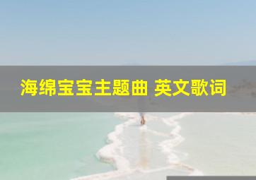 海绵宝宝主题曲 英文歌词